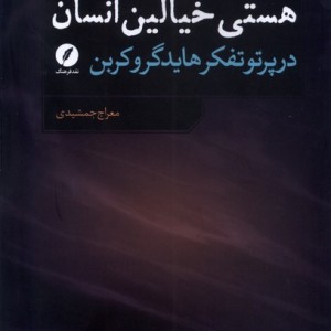 هستی خیالین انسان نقدفرهنگ