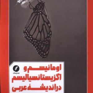 اومانیسم و اگزیستانسیالیسم در نقد فرهنگ