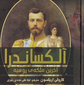 آلکساندر آخرین ملکه ی روسیه زرکوب،وزیری،آرتمیس شرق - کارولی اریکسون
