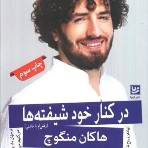 در کنار خود شیفته ها