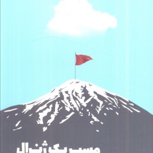 مسیر یک ژنرال