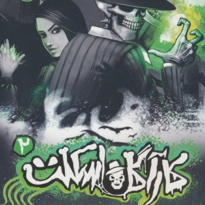 کارآگاه اسکلت 2