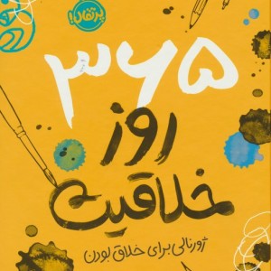 365 روزخلاقی