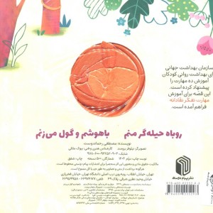 عروسکی روباه حیله گر منم پیام دوستی