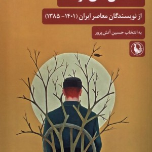 داستان های نوشتا از نویسندگان معاصرایران مروارید