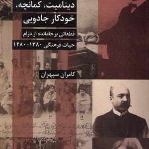 دینامیت کمانچه خودکار جادویی شیرازه کتاب ما
