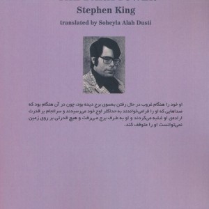 برج تاریک - استیون کینگ