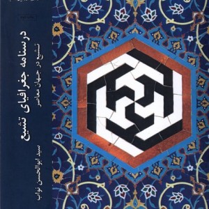 درسنامه جغرافیای تشیع ادیان ومذاهب - سیدابوالحسن نواب