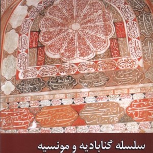 سلسله گنابادیه و مونسیه زحل