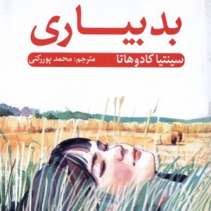 بد بیاری آلاچیق - سینتیا کادوهاتا