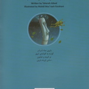 بارون میاد شر شر گوشه به گوشه ی شهر