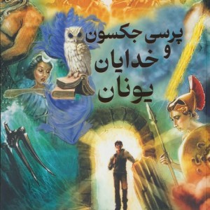 پرسی جکسون و خدایان یونان