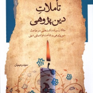 تاملات دین پژوهی نگاه معاصر