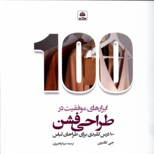 ابزارهای موفقیت در طراحی فشن فکرنو