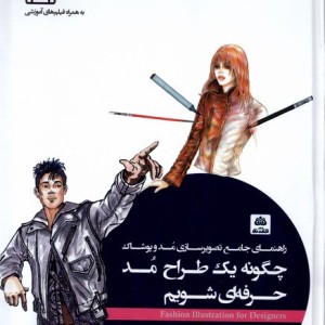 چگونه یک طراح مد حرفه ای شویم فکرنو
