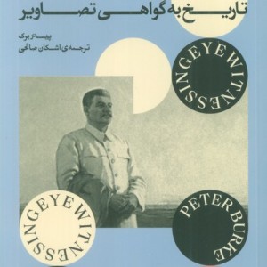 شاهد عینی نشر بان - پیتر برک