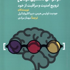 گروه درمانی تراما در مراحل نخستین درمان فرزان روز