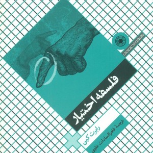 فلسفه اختیار حکمت