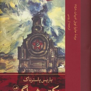 دکتر ژیواگو 2جلدی