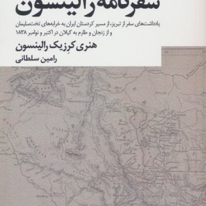 سفرنامه رالینسون