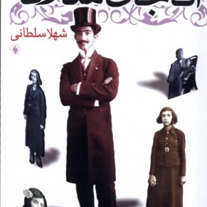 آقاجان شازده شمیز،رقعی،فرزان روز