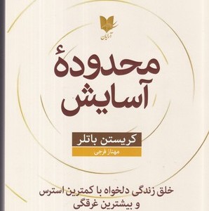 محدوده آسایش شمیز.رقعی.آرایان