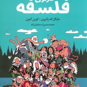 کارتون فلسفه