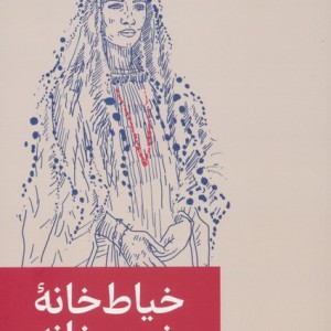 خیاط خانه خیر خانه