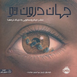 جهان درون تو