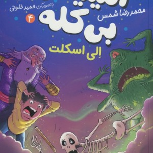 آمیتیس بی کله 4 - محمدرضا شمس