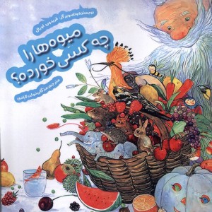 میوه ها را چه کسی خورده هفت ونیم