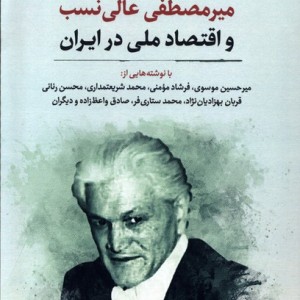میرمصطفی عالی نسب و اقتصاد نگارستان اندیشه