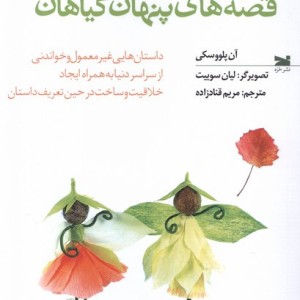 قصه های پنهان گیاهان خزه