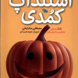 استندآپ کمدی طلایی