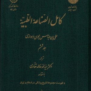 کامل الصناعه الطبیه ج6 نگارستان اندیشه