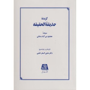 کتاب گزیده حدیقه الحقیقه