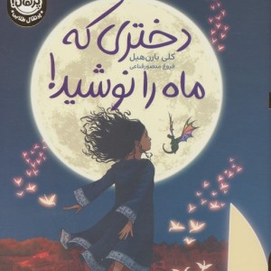دختری که ماه را نوشید نشر پرتقال قطع رقعی