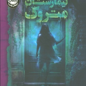 تیمارستان متروک نشر پرتقال