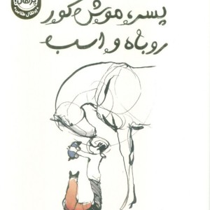 پسر موش کور روباه و اسب نشر پرتقال
