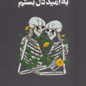 به امید دل بستم نشر مجید