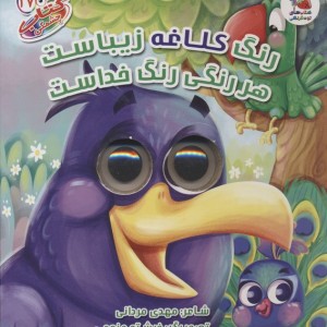 رنگ کلاغه زیباست هر رنگی رنگ خداست