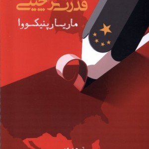 قدرت نرم چینی خبرامروز