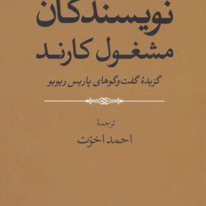 نویسندگان مشغول کارند