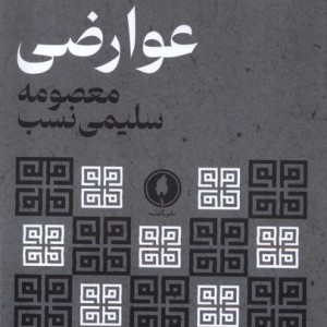 عوارضی یکشنبه