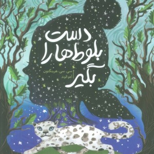دست بلوط ها را بگیر