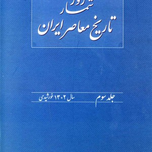 روزشمار تاریخ معاصرایران جلد سوم 1 تیر تا 31 شهریور سال 1358
