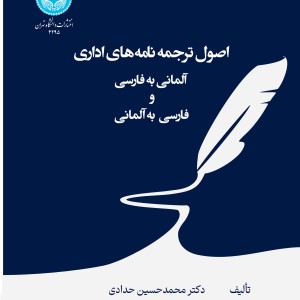 اصول ترجمه نامه های اداری آلمانی به فارسی و فارسی به آلمانی - Grundlagen der Übersetzung von Geschäftsbriefen Deutsch - Persisch 4295