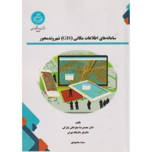 کتاب سامانه های اطلاعات مکانی GIS شهروندمحور Citizen -Centered Geographic Information Systems4292