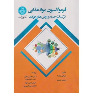 فرمولاسیون، مواد غذایی ترکیبات جدید و روش های فرایند- Food Formulation Novel ingredients and Processing Techniques 4276