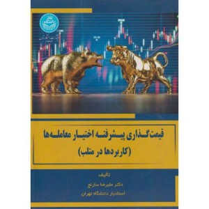 قیمت گذاری پیشرفته اختیار معامله ها کاربردها در متلب Advanced Option Pricing Applications in MATLAB 4293
